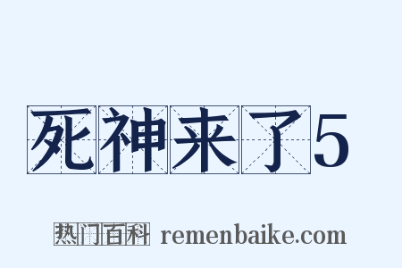 死神来了5是什么意思的图片